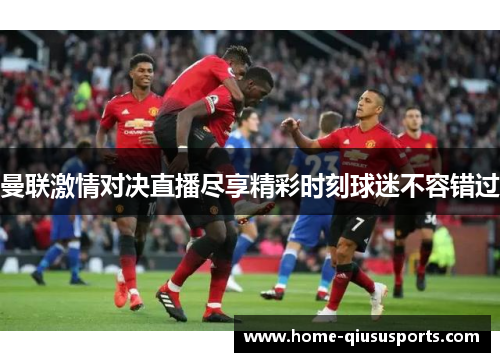 曼联激情对决直播尽享精彩时刻球迷不容错过