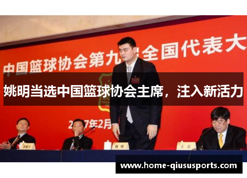 姚明当选中国篮球协会主席，注入新活力