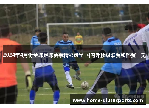 2024年4月份全球足球赛事精彩纷呈 国内外顶级联赛和杯赛一览