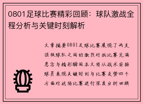 0801足球比赛精彩回顾：球队激战全程分析与关键时刻解析
