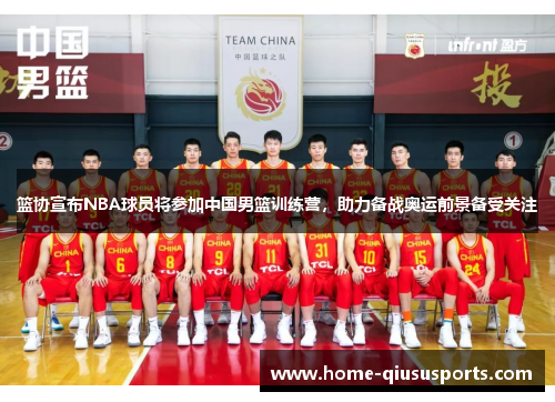 篮协宣布NBA球员将参加中国男篮训练营，助力备战奥运前景备受关注