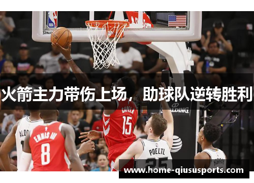 火箭主力带伤上场，助球队逆转胜利