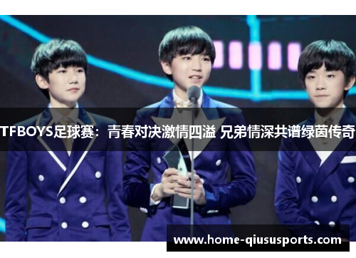TFBOYS足球赛：青春对决激情四溢 兄弟情深共谱绿茵传奇