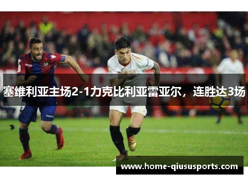 塞维利亚主场2-1力克比利亚雷亚尔，连胜达3场