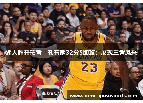 湖人胜开拓者，勒布朗32分5助攻：展现王者风采