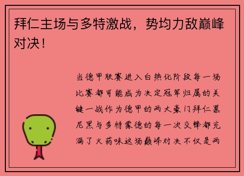 拜仁主场与多特激战，势均力敌巅峰对决！