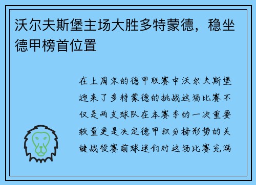 沃尔夫斯堡主场大胜多特蒙德，稳坐德甲榜首位置