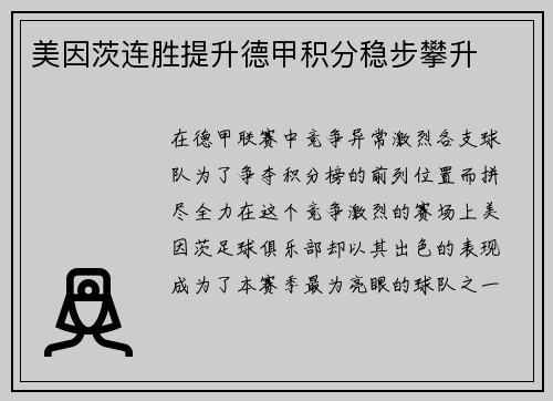 美因茨连胜提升德甲积分稳步攀升