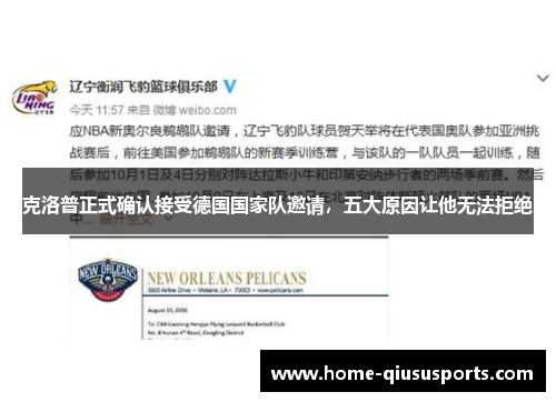 克洛普正式确认接受德国国家队邀请，五大原因让他无法拒绝