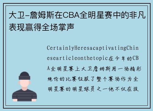 大卫-詹姆斯在CBA全明星赛中的非凡表现赢得全场掌声