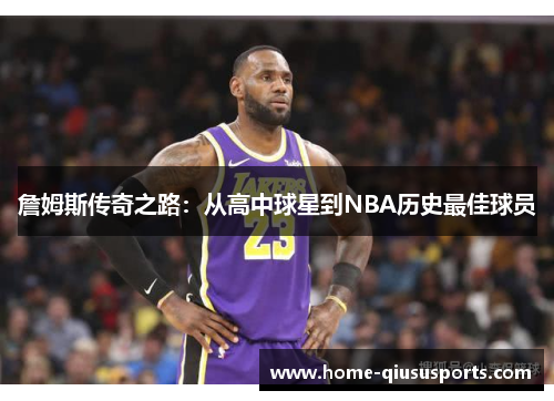 詹姆斯传奇之路：从高中球星到NBA历史最佳球员