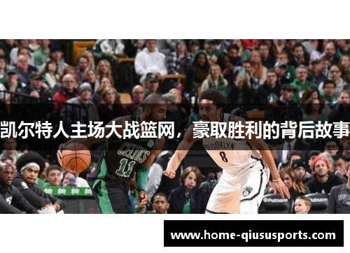 凯尔特人主场大战篮网，豪取胜利的背后故事