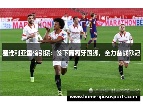 塞维利亚重磅引援：签下葡萄牙国脚，全力备战欧冠