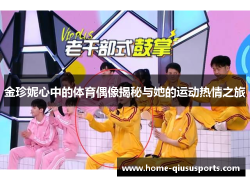 金珍妮心中的体育偶像揭秘与她的运动热情之旅