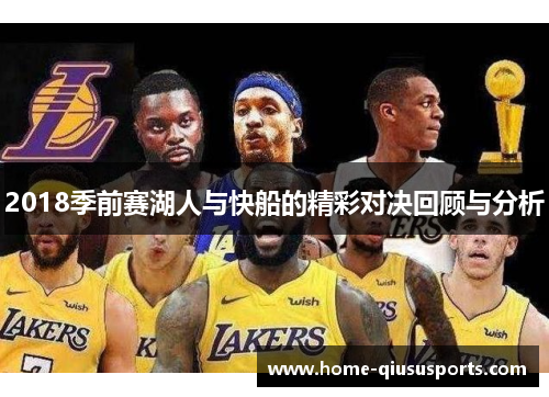 2018季前赛湖人与快船的精彩对决回顾与分析
