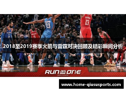 2018至2019赛季火箭与雷霆对决回顾及精彩瞬间分析