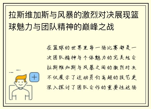 拉斯维加斯与风暴的激烈对决展现篮球魅力与团队精神的巅峰之战