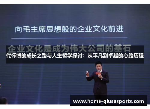 代怀博的成长之路与人生哲学探讨：从平凡到卓越的心路历程